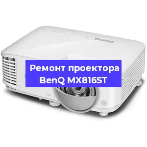 Замена лампы на проекторе BenQ MX816ST в Ростове-на-Дону